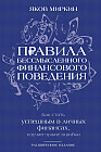 Правила бессмысленного финансового поведения
