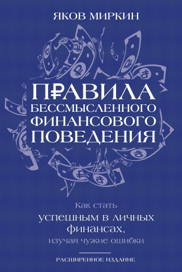 Правила бессмысленного финансового поведения