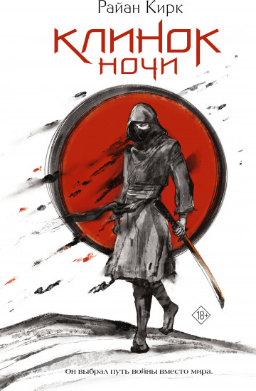 Клинок ночи