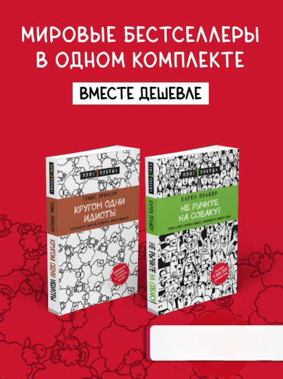 Не рычите на собаку! Кругом одни идиоты. Комплект из 2 книг