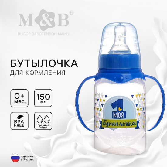 Бутылочка для кормления «Моя первая бутылочка»