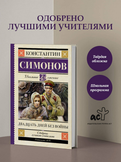 Двадцать дней без войны