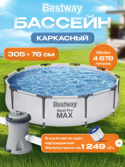 Бассейн каркасный с фильтр-насосом «Steel Pro Max»