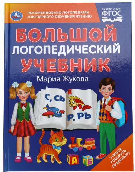 Книга «Большой логопедический учебник»