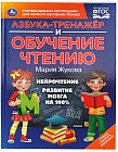 Книга «Азбука-тренажёр и обучение чтению»