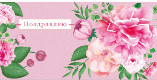Конверт для денег «Цветочки. Поздравляю»