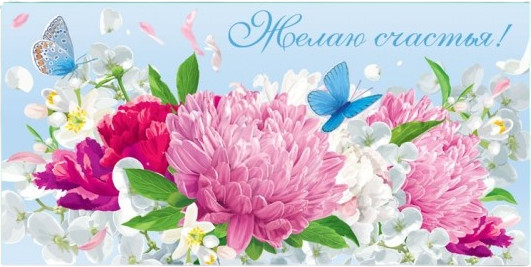 Конверт для денег «Цветы. Желаю счастья!»