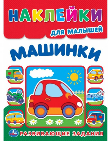 Многоразовые наклейки для малышей «Машинки»