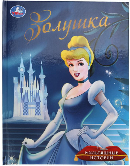 Книга «Золушка»