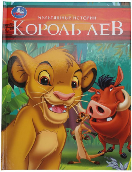Книга «Король Лев»