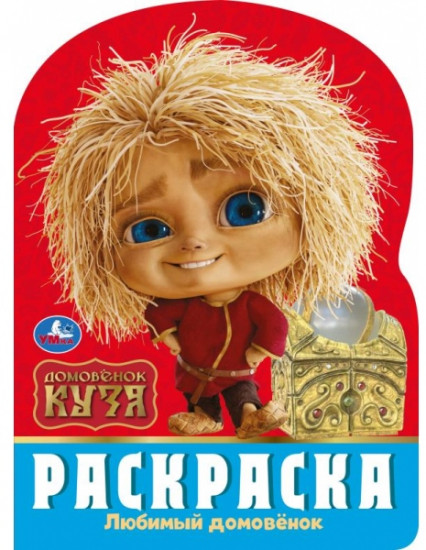 Раскраска «Любимый домовёнок»