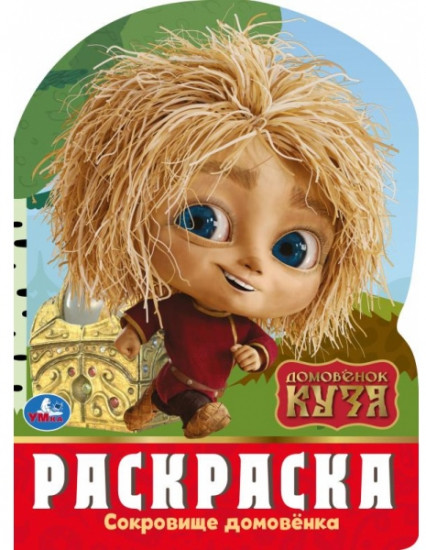 Раскраска «Сокровище домовёнка»