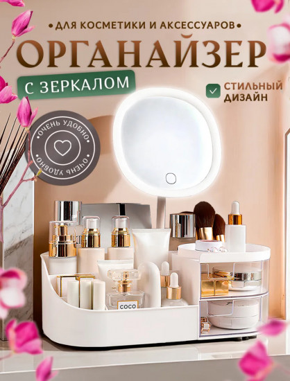 Органайзер для косметики с зеркалом