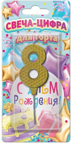 Свеча-цифра для торта «Цифра 8»
