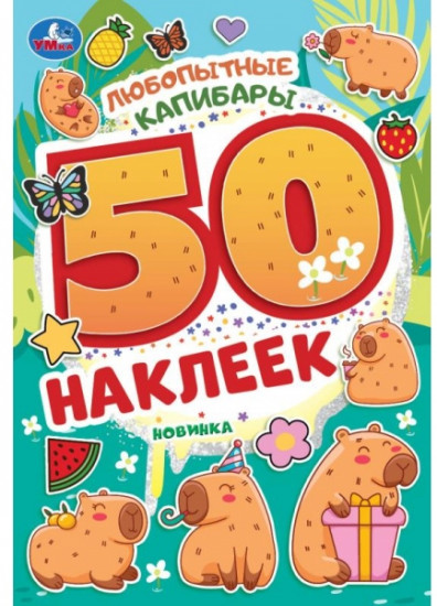 Альбом наклеек «Любопытные капибары»