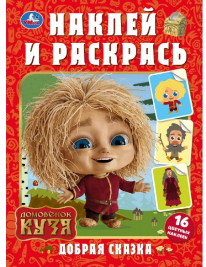 Раскраска с наклейками «Домовёнок Кузя. Добрая сказка»