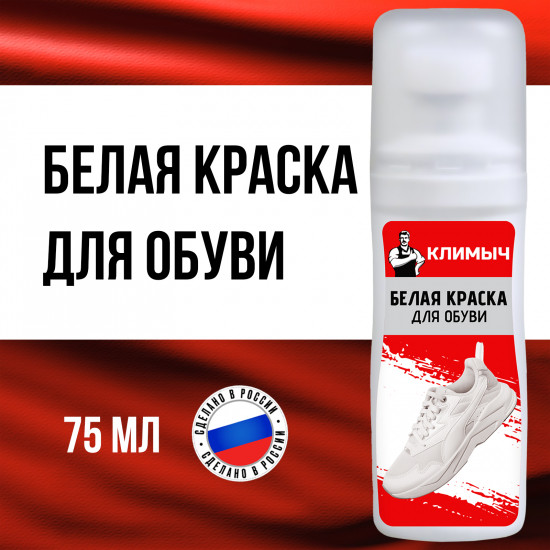 Белая краска для обуви