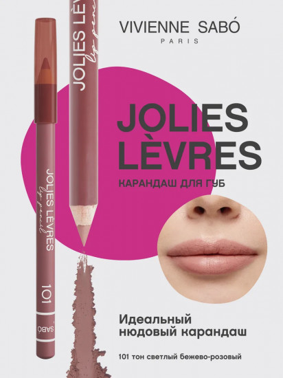 Карандаш для губ «Jolies Levres», тон 101 Светлый бежево-розовый