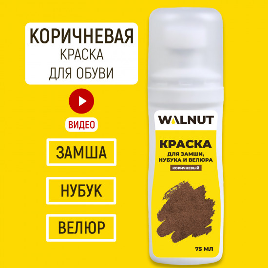 Краска для замши, нубука и велюра