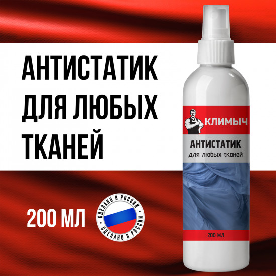 Антистатик для любых тканей
