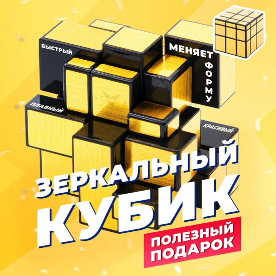 Зеркальный кубик рубика