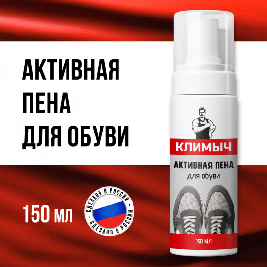Активная пена для обуви