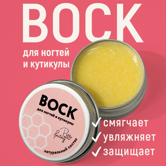 Воск для ногтей и кутикулы