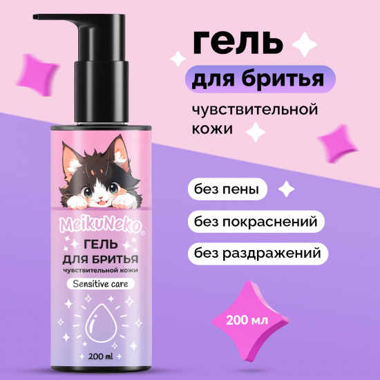 Гель для бритья чувствительной кожи «Sensitive care»