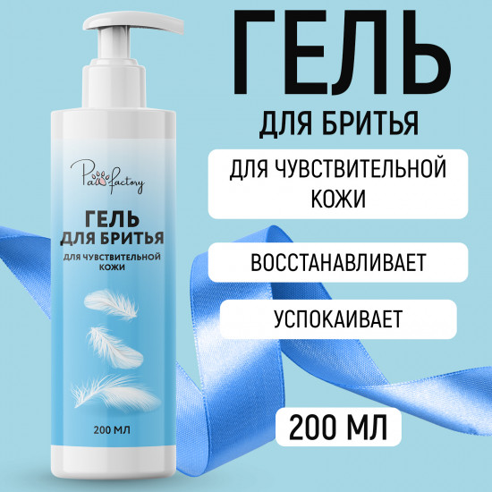 Гель для бритья для чувствительной кожи