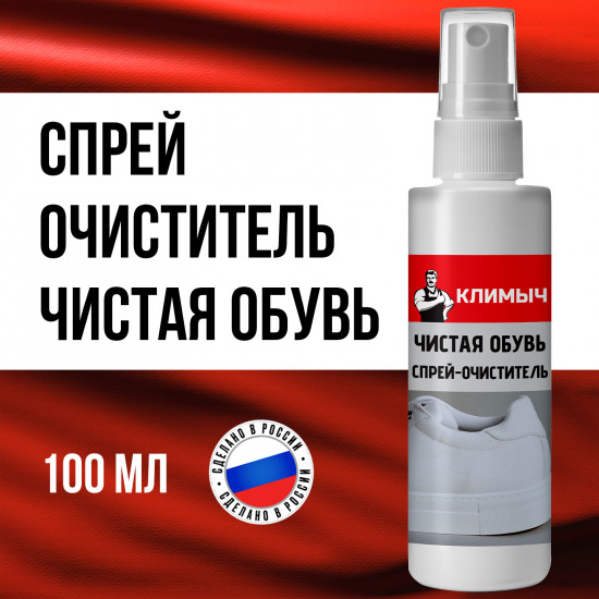 Спрей-очиститель «Чистая обувь»