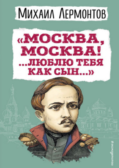 «Москва, Москва! ...Люблю тебя как сын...»
