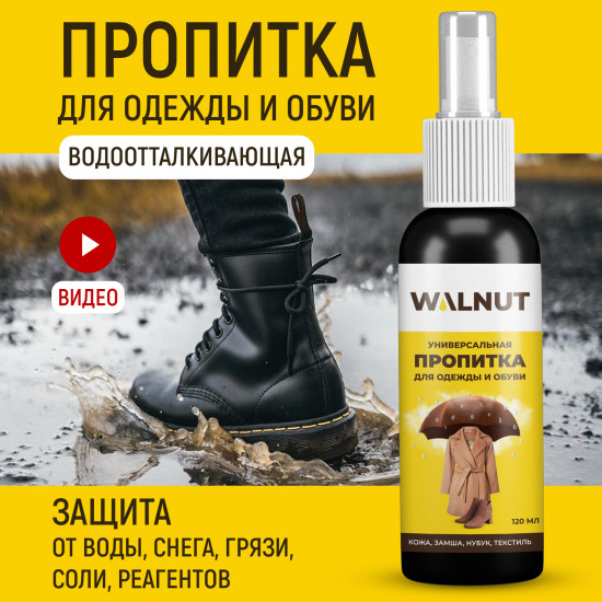 Универсальная пропитка для одежды и обуви