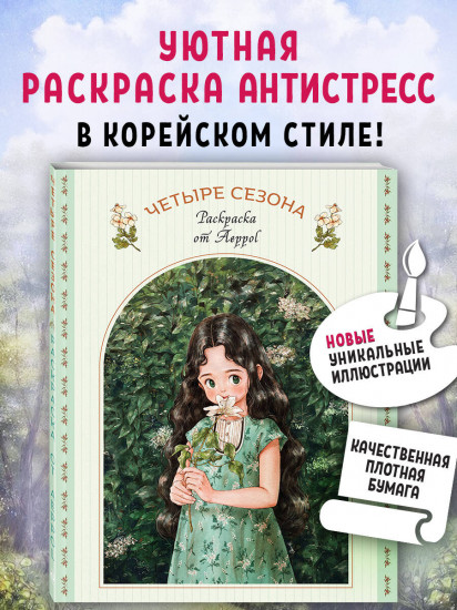 Четыре сезона. Раскраска от Aeppol