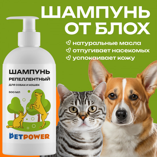 Шампунь репеллентный для собак и кошек
