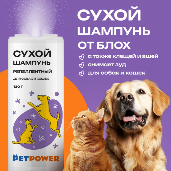 Сухой шампунь для собак и кошек репеллентный