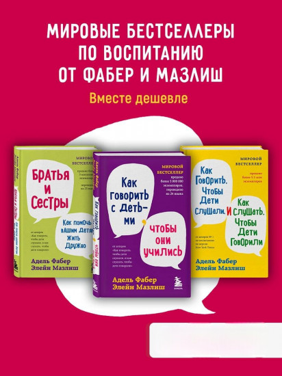 Мировые бестселлеры по воспитанию от Фабер и Мазлиш (ИК)