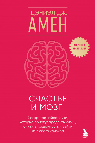 Счастье и мозг. Семь секретов нейронауки, которые помогут продлить жизнь, снизить тревожность
