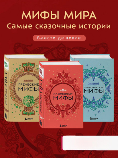 Греческие мифы. Славянские мифы. Скандинавские мифы. Комплект из 3 книг
