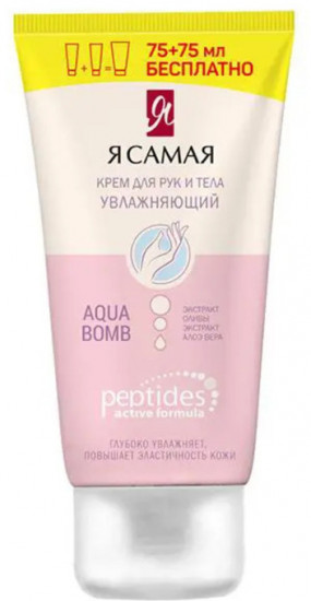 Крем для рук и тела увлажняющий «Aqua bomb»
