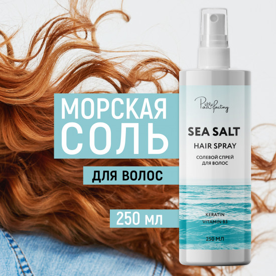 Солевой спрей для волос «Sea salt hair spray»