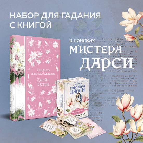 Гордость и предубеждение. Комплект из книги и метафорических карт