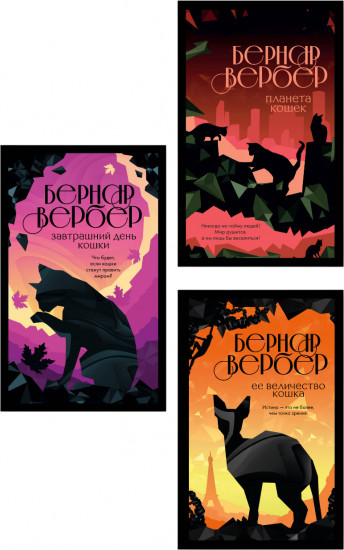 Завтрашний день кошки. Её величество кошка. Планета кошек. Комплект из 3 книг