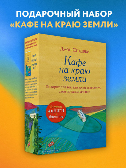 Кафе на краю земли. Комплект из 4 книг и блокнота