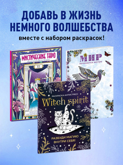 Раскраски юной ведьмы. Комплект из 3 книг