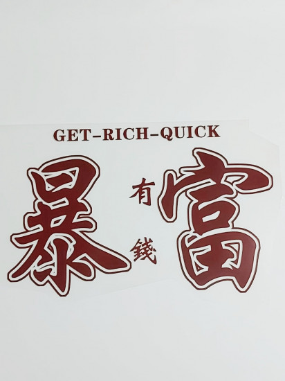 Термонаклейка «Get rich quick»
