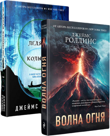 Волна огня. Ледяная колыбель. Комплект из 2 книг