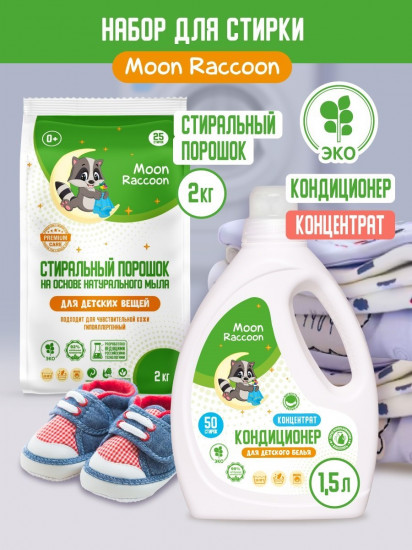 Набор для стирки детского белья