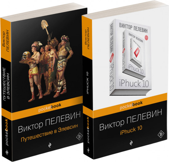 iPhuck 10. Путешествие в Элевсин. Комплект из 2 книг