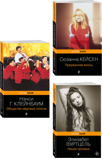 Общество мёртвых поэтов. Прерванная жизнь. Нация прозака. Комплект из 3 книг