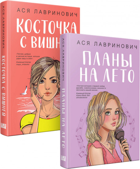 Планы на лето. Косточка с вишней. Комплект из 2 книг